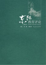 东陆教育评论 2014