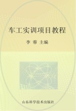 中等职业学校特色教材 车工实训项目教程