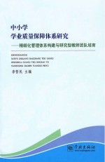 中小学学业质量保障体系研究 精细化管理体系构建与研究型教师团队培育