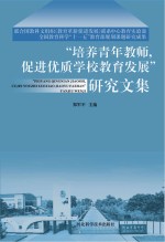 “培养青年教师，促进优质学校教育发展”研究文集