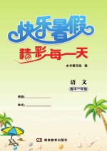 快乐暑假  精彩每一天  语文  高中一年级