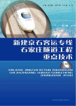 新建京石客运专线石家庄隧道工程重点技术