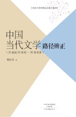 中国当代文学路径辨正 20世纪50年代-90年代末