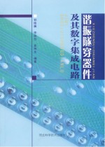 谐振隧穿器件及其数字集成电路