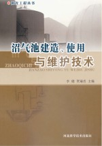 沼气池建造、使用与维护技术