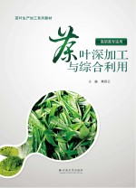 茶叶深加工与综合利用