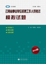 云南省事业单位招聘工作人员考试模拟试题 2016版