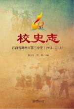 江西省赣州市第三中学校史志 1954-2014