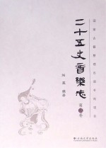 二十五史音乐志 第3卷