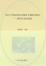 2014中国远程高等教育专题研究报告 教育信息化建