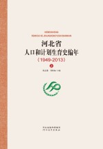 河北省人口和计划生育史编年 1949-2013 上