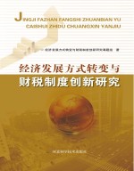 经济发展方式转变与财税制度创新研究