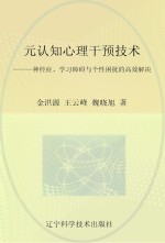 元认知心理干预技术  神经症学习障碍与个性困扰的高效解决