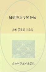 畜禽养殖专家答疑丛书  常见猪病专家答疑