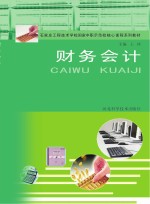 石家庄工程技术学校国家中职示范校精品课程系列教材 财务会计