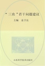 “三农”若干问题建议 2013年山东省农业专家顾问团论文选编之一