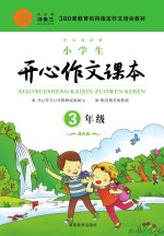 小学生开心作文课本 三年级 橙色版