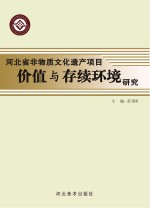 河北省非物质文化遗产项目价值与存续环境研究