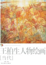 范本传真 第5辑 中国高等艺术院校教学范画 王柏生山水绘画 当代