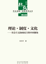 理论 制度 文化 社会主义协商民主的中国视