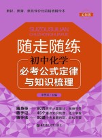 随走随练 初中化学必考公式定律与知识梳理