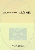 Photoshop CS5案例教程