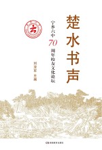 楚水书声 宁乡六中70周年校友文化论坛