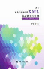 基于检索结果聚类的XML伪反馈技术研究