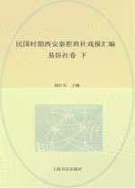 民国时期西安秦腔班社戏报汇编援易俗社卷 下