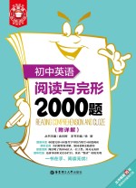 金英语 阅读与完形2000题 初中英语