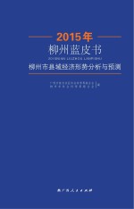 2015年柳州蓝皮书 柳州市县域经济形势分析与预测