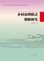 乡村治理模式创新研究