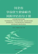 河北省孕前优生健康检查风险评估指导手册