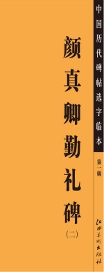 中国历代碑帖选字临本 第1辑 颜真卿勤礼碑 2