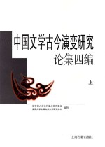 复旦大学中国古代文学研究中心丛刊 中国文学古今演变研究论集四编