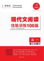 现代文阅读技能训练100篇  高一