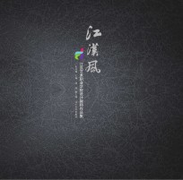 江汉艺术职业学院设计教师作品集 江汉风