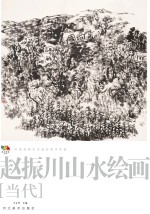 范本传真 第5辑 中国高等艺术院校教学范画 赵振川山水绘画 当代