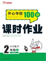 开心夺冠100分 课时作业 小学数学 二年级 上 BS版