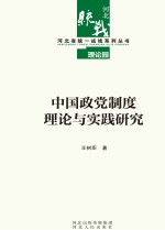 中国政党制度理论与实践研究