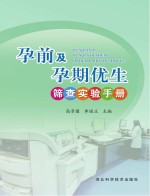 孕前及孕期优生筛查实验手册