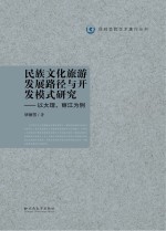 民族文化旅游发展路径与开发模式研究  以大理、丽江为例