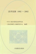 口述上海 改革创新 1992-2002 下