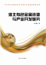 河北有色金属资源与产业开发研究