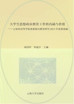 大学生思想政治教育工作的内涵与价值 云南省高等学校思想政治教育研究会2015年成果选编