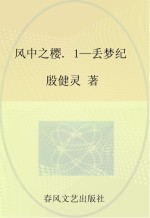 风中之樱 1 丢梦纪