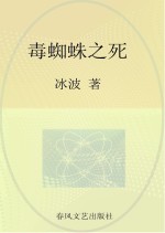 国内大奖书系  毒蜘蛛之死