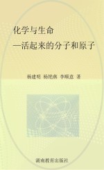 化学与生命 活起来的分子和原子