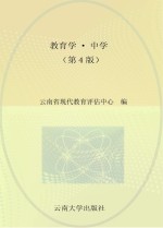 招聘教师考试用书  教育学  中学  第4版  适用于招聘中学教师考试