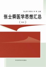 张士舜医学思想汇总  1